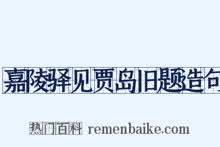嘉陵驿见贾岛旧题造句是什么意思的图片